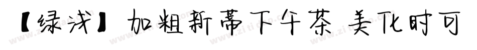【绿浅】加粗新蒂下午茶 美化时可手机版字体转换
